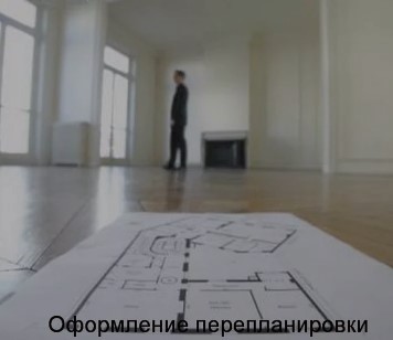 Легальное согласование перепланировки в ЖК 